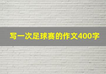 写一次足球赛的作文400字