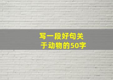 写一段好句关于动物的50字