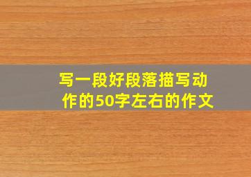 写一段好段落描写动作的50字左右的作文