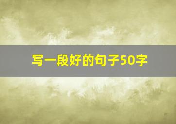 写一段好的句子50字