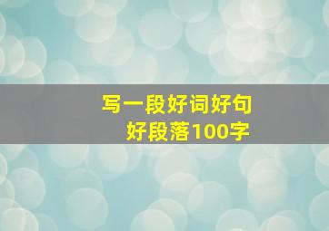 写一段好词好句好段落100字