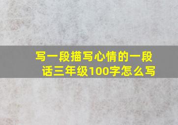 写一段描写心情的一段话三年级100字怎么写