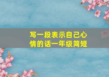 写一段表示自己心情的话一年级简短