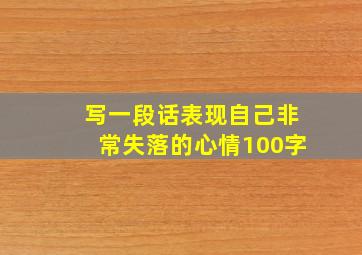 写一段话表现自己非常失落的心情100字