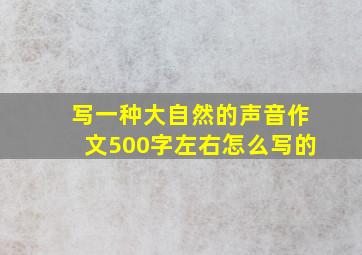 写一种大自然的声音作文500字左右怎么写的