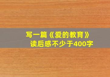 写一篇《爱的教育》读后感不少于400字