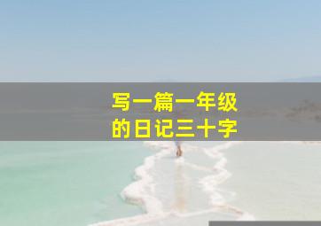 写一篇一年级的日记三十字