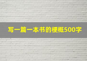 写一篇一本书的梗概500字