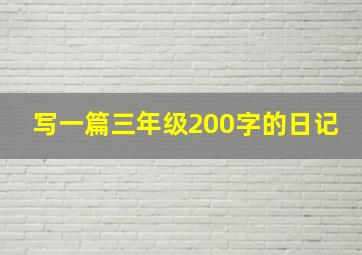 写一篇三年级200字的日记