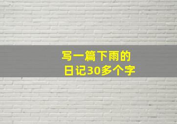 写一篇下雨的日记30多个字