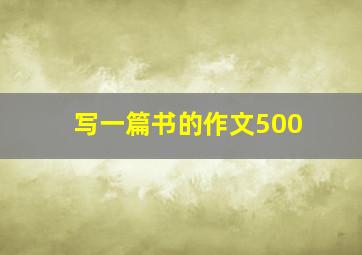 写一篇书的作文500