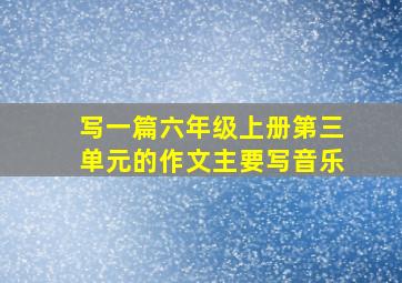 写一篇六年级上册第三单元的作文主要写音乐