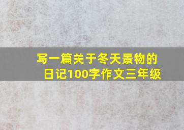 写一篇关于冬天景物的日记100字作文三年级