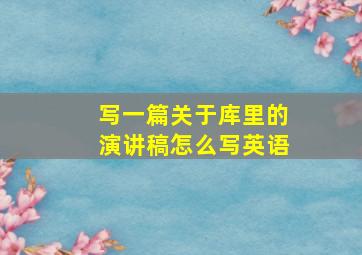 写一篇关于库里的演讲稿怎么写英语