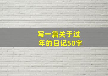 写一篇关于过年的日记50字