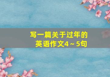 写一篇关于过年的英语作文4～5句