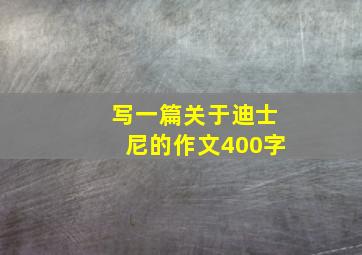 写一篇关于迪士尼的作文400字