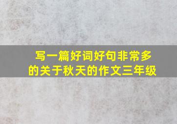 写一篇好词好句非常多的关于秋天的作文三年级