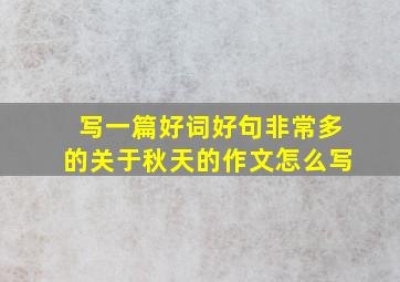 写一篇好词好句非常多的关于秋天的作文怎么写