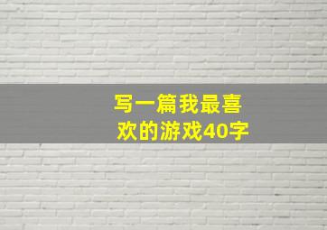 写一篇我最喜欢的游戏40字