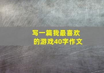 写一篇我最喜欢的游戏40字作文