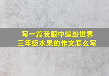 写一篇我眼中缤纷世界三年级水果的作文怎么写