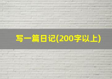 写一篇日记(200字以上)