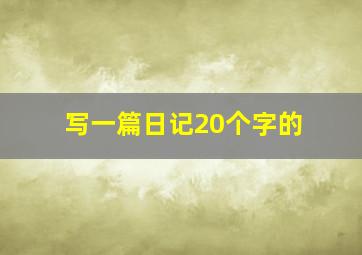 写一篇日记20个字的