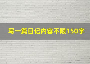 写一篇日记内容不限150字