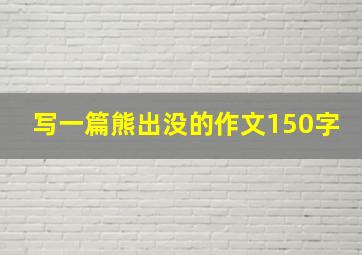 写一篇熊出没的作文150字