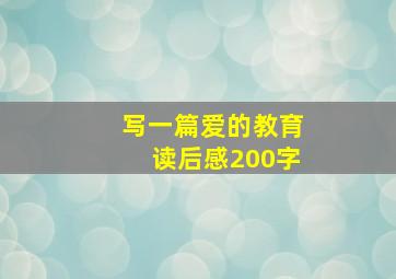 写一篇爱的教育读后感200字