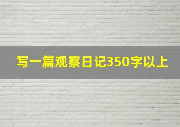 写一篇观察日记350字以上