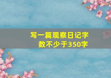 写一篇观察日记字数不少于350字