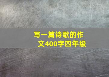 写一篇诗歌的作文400字四年级