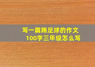 写一篇踢足球的作文100字三年级怎么写