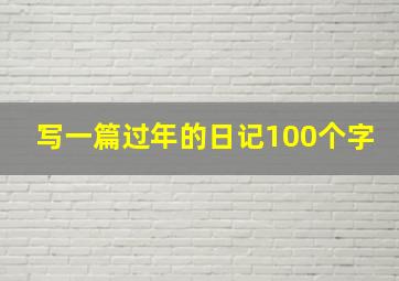 写一篇过年的日记100个字