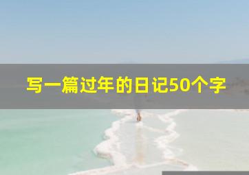 写一篇过年的日记50个字