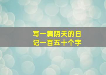 写一篇阴天的日记一百五十个字