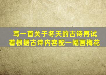 写一首关于冬天的古诗再试着根据古诗内容配一幅画梅花