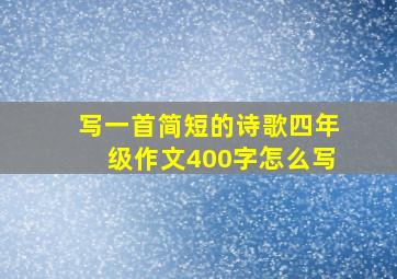 写一首简短的诗歌四年级作文400字怎么写