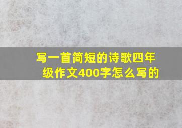 写一首简短的诗歌四年级作文400字怎么写的