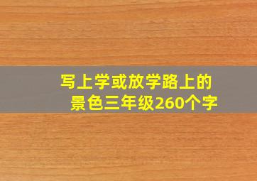 写上学或放学路上的景色三年级260个字