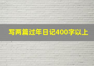 写两篇过年日记400字以上