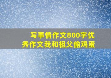 写事情作文800字优秀作文我和祖父偷鸡蛋