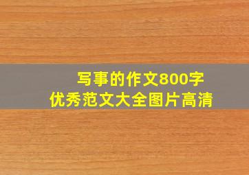 写事的作文800字优秀范文大全图片高清