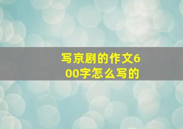 写京剧的作文600字怎么写的