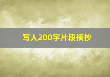 写人200字片段摘抄