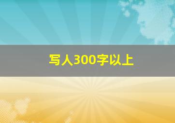 写人300字以上