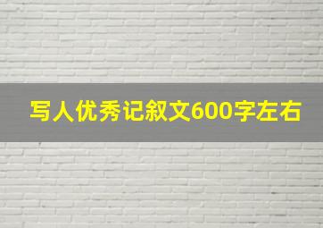 写人优秀记叙文600字左右