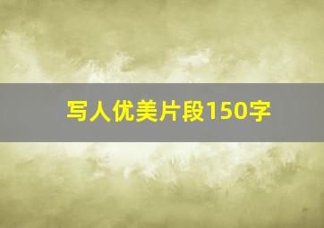 写人优美片段150字